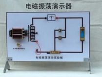 電磁振蕩演示儀