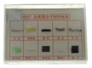 合成有機(jī)高分子材料標(biāo)本